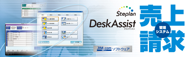 Steplan DeskAssist 事務コンソフトウェア 売上請求管理システム